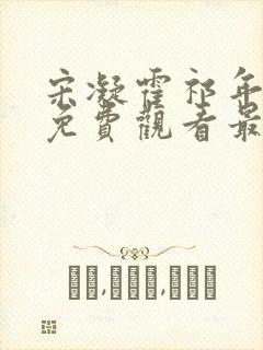 宋凝霍祁年短剧免费观看最新章节