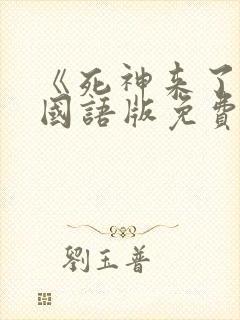 《死神来了6》国语版免费观看封面