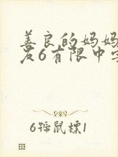 善良的妈妈的朋友6有限中字