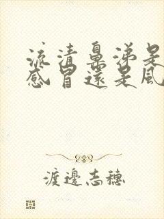 流清鼻涕是风热感冒还是风寒感冒