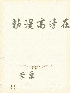 动漫高清在线