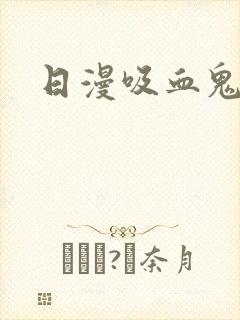 日漫吸血鬼动漫