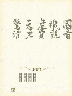 惊天危机国语高清免费观看