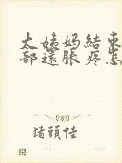 大姨妈结束后胸部还胀疼怎么回事