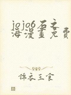 jojo6石之海漫画免费下拉式封面