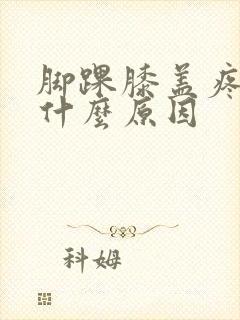 脚踝膝盖疼痛是什么原因