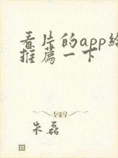 看片的app给推荐一下