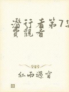 潜行者第7集免费观看