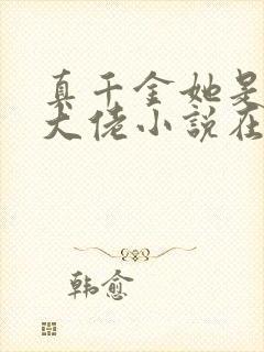 真千金她是全能大佬小说在线阅读