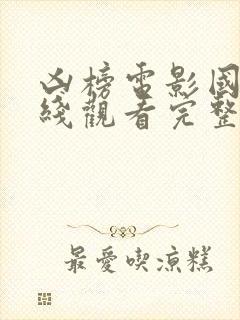 凶榜电影国语在线观看完整版免费的