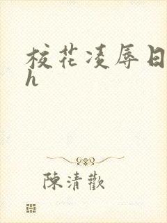 校花凌辱日记高h