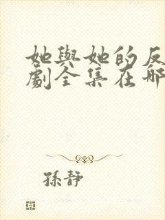她与她的反击短剧全集在哪看?封面