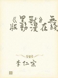 《黑兽》无删减版动漫在线看