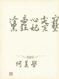 冷帝心尖宠之腹黑狂妃完整小说