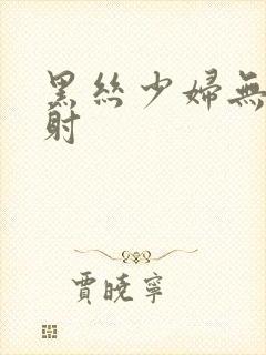 黑丝少妇无套内射