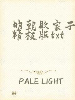 明朝败家子完整精校版txt