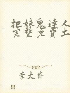 把妹鬼达人漫画完整免费土豪漫画封面