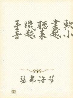 手机听书软件声音越来越小