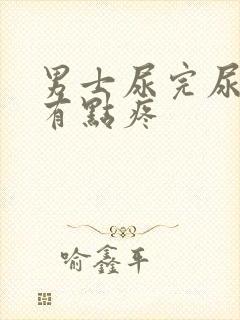 男士尿完尿道口有点疼