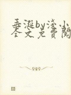 垂涎by浅小说全文免费阅读