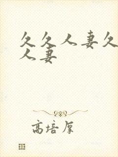 久久人妻久久人人妻