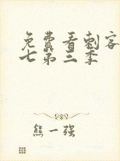 免费看刺客伍六七第三季