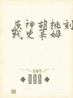 原神胡桃刻晴大战史莱姆