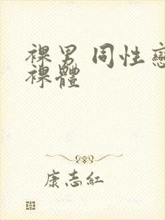 裸男 同性恋 裸体