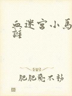 血迷宫小马哥是谁