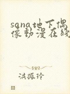 sana地下偶像动漫在线观看完整版