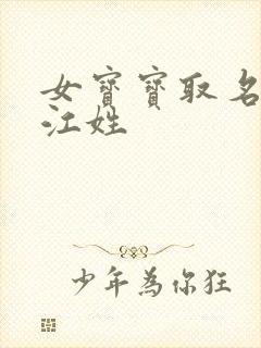 女宝宝取名大全江姓