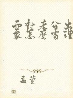 面对老公出轨对象怎么处理封面