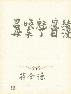 召唤魅魔结果义母来了日漫