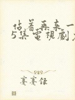 站着再来一次55集电视剧免费观看