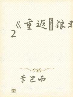 《重返·狼群》2