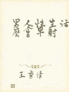 男人性生活为什么会早射