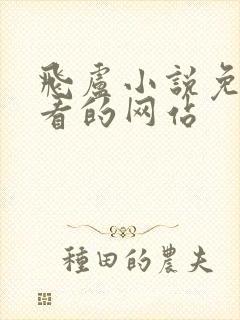 飞卢小说免费观看的网站