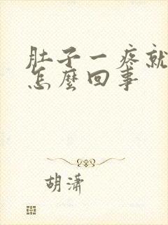 肚子一疼就拉血怎么回事