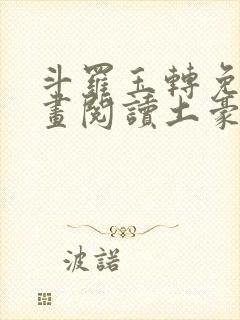 斗罗玉转免费漫画阅读土豪漫画网