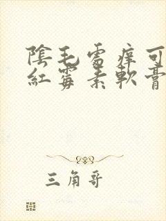 阴毛处痒可以涂红霉素软膏吗