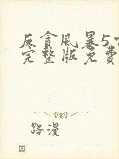 反贪风暴5电影完整版免费