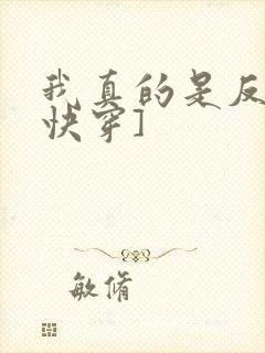 我真的是反派[快穿]