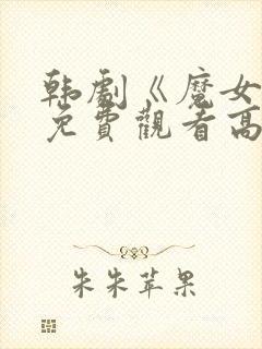 韩剧《魔女3》免费观看高清全集封面