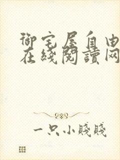 御宅屋自由阅读在线阅读网站冷