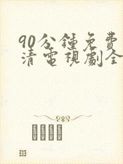 90分钟免费高清电视剧全集播放