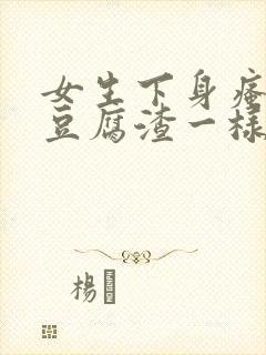 女生下身瘙痒有豆腐渣一样的东西