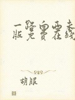 一路向西未删减版免费在线