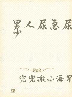 男人尿急尿频尿少封面