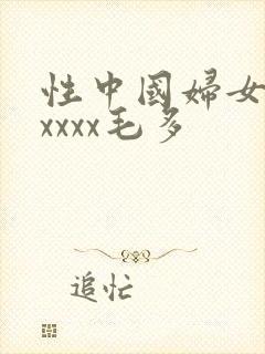 性中国妇女熟女xxxx毛多