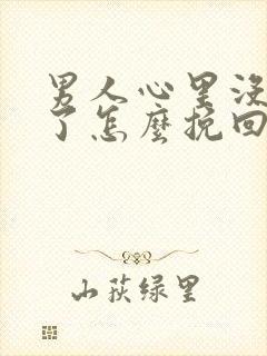 男人心里没有你了怎么挽回